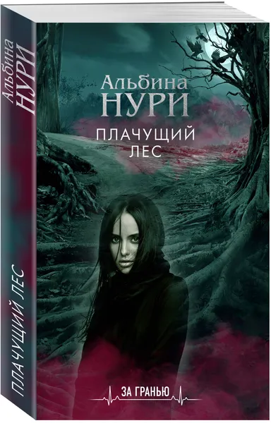 Обложка книги Плачущий лес, Нури Альбина