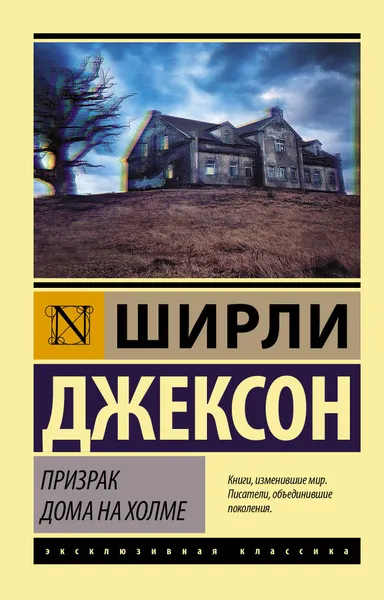 Обложка книги Призрак дома на холме, Джексон Ширли