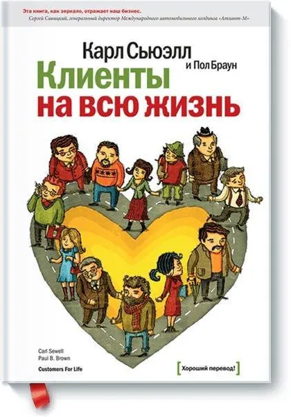 Обложка книги Клиенты на всю жизнь, Сьюэлл Карл