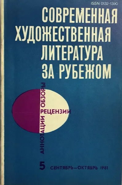 Обложка книги Современная художественная литература за рубежом. Выпуск 5, Г. Злобин, В. Муравьев