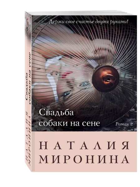 Обложка книги Свадьба собаки на сене, Миронина Наталия