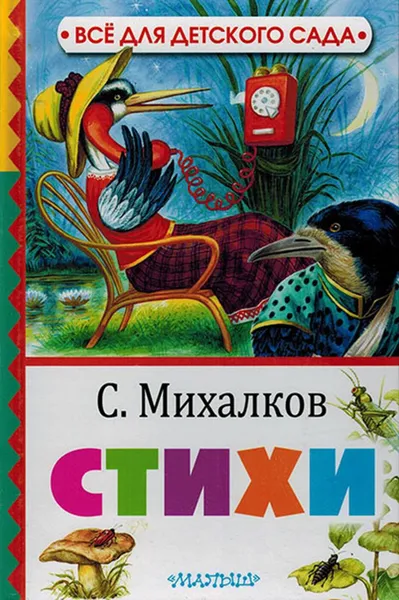 Обложка книги С. Михалков. Стихи, Михалков С.