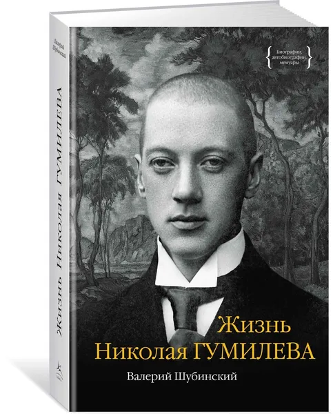 Обложка книги Жизнь Николая Гумилева, Шубинский Валерий