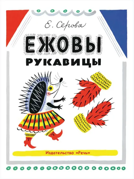 Обложка книги Ежовы рукавицы., СЕРОВА Е.