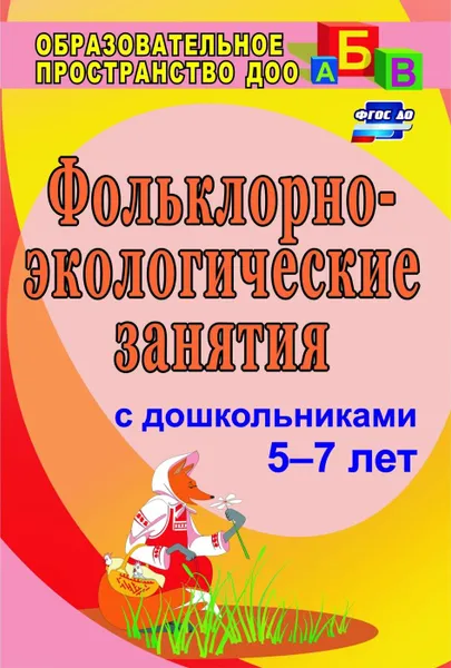 Обложка книги Фольклорно-экологические занятия с детьми старшего дошкольного возраста, Лапшина Г. А.