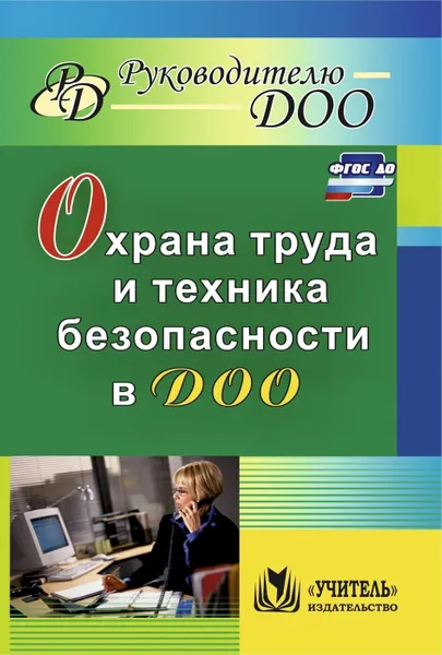 Обложка книги Охрана труда и техника безопасности в ДОО, Гладышева Н. Н.