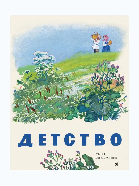 Обложка книги Детство. Стихи, рассказы, песни., БРЮСОВ В., ЕСЕНИН С., МАЙКОВ А., ФЕТ А.