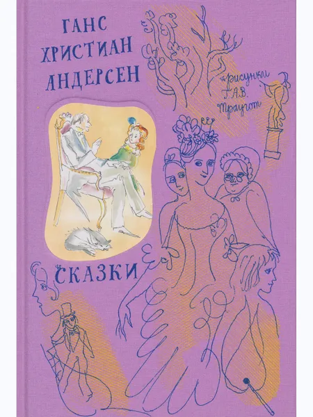 Обложка книги Сказки, АНДЕРСЕН Г.Х.