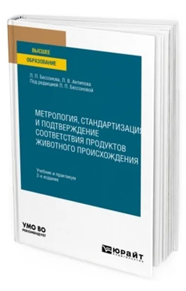 Обложка книги Метрология, стандартизация и подтверждение соответствия продуктов животного происхождения. Учебник и практикум для вузов, Антипова Людмила Васильевна, Бессонова Людмила Павловна