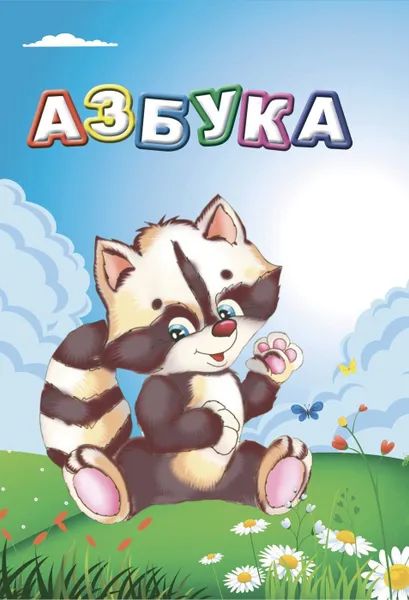 Обложка книги Азбука, Северина Р.С.