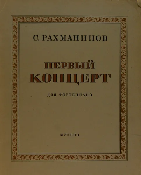 Обложка книги Первый концерт. Для фортепиано, С. Рахманинов