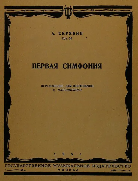 Обложка книги Первая симфония. Переложение для фортепиано, А. Скрябин