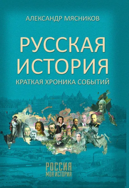 Обложка книги Русская история. Краткая хроника событий, Мясников Александр Леонидович