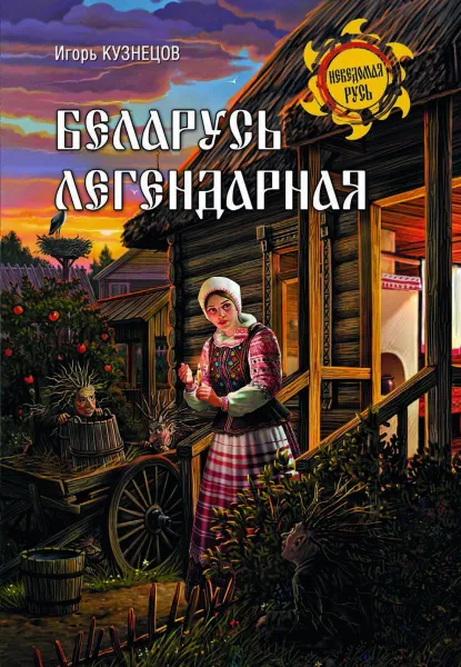 Обложка книги Беларусь легендарная  , Кузнецов И.Н.