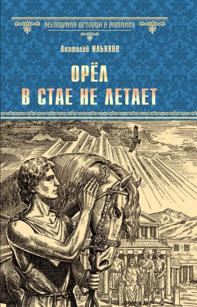 Обложка книги Орёл в стае не летает, Ильяхов Анатолий Гаврилович