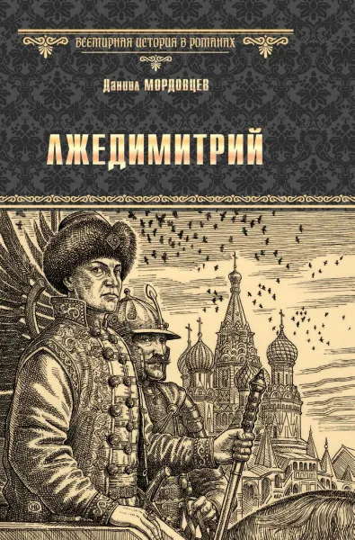 Обложка книги Лжедимитрий, Мордовцев Даниил Лукич