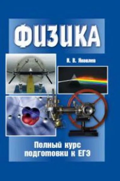 Обложка книги Физика. Полный курс подготовки к ЕГЭ, Яковлев И.В.