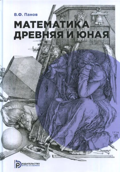 Обложка книги Математика древняя и юная, Панов В.Ф.