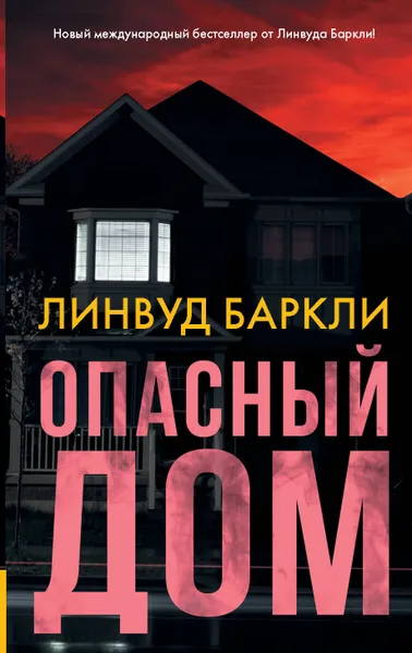 Обложка книги Опасный дом, Баркли Линвуд