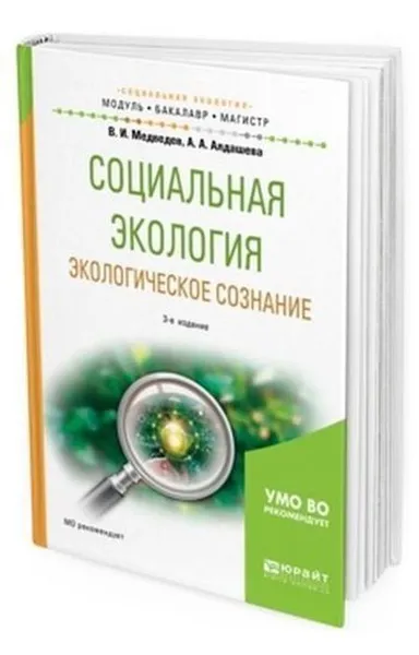 Обложка книги Социальная экология. Экологическое сознание. Учебное пособие для бакалавриата и магистратуры, Медведев В. И., Алдашева А. А.