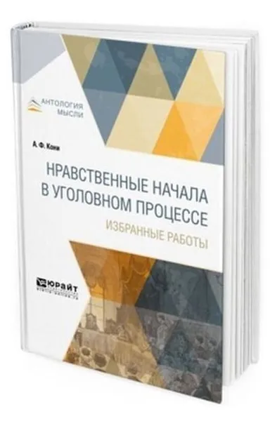 Обложка книги Нравственные начала в уголовном процессе, Кони Анатолий Федорович