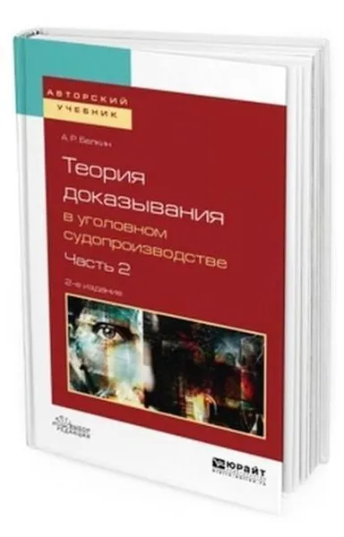 Обложка книги Теория доказывания в уголовном судопроизводстве в 2 ч. Часть 2. Учебное пособие для вузов, Белкин А. Р.