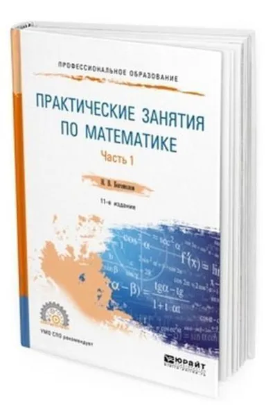 Обложка книги Практические занятия по математике в 2 ч. Часть 1. Учебное пособие для СПО, Богомолов Н. В.