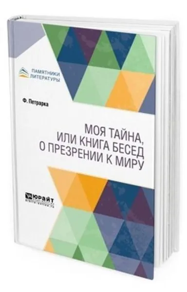 Обложка книги Моя тайна, или Книга бесед о презрении к миру, Петрарка Франческо