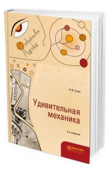 Обложка книги Удивительная механика, Гулиа Н. В.