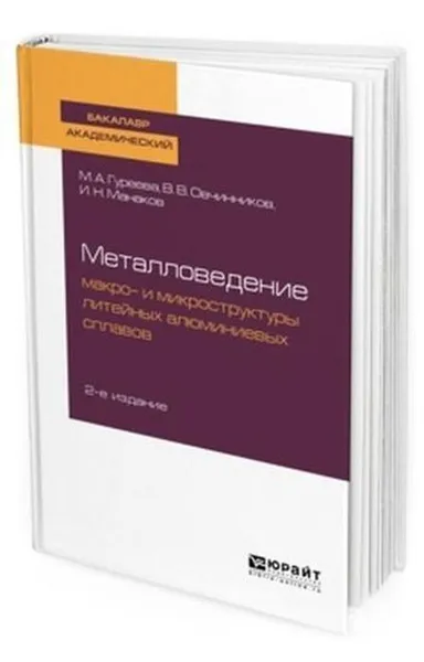 Обложка книги Металловедение. Макро- и микроструктуры литейных алюминиевых сплавов. Учебное пособие для академического бакалавриата, Гуреева Марина Алексеевна, Манаков Иван Николаевич