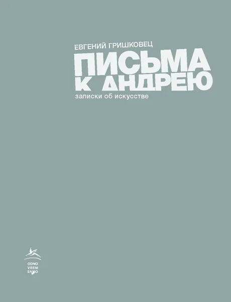 Обложка книги Письма к Андрею, Гришковец Евгений