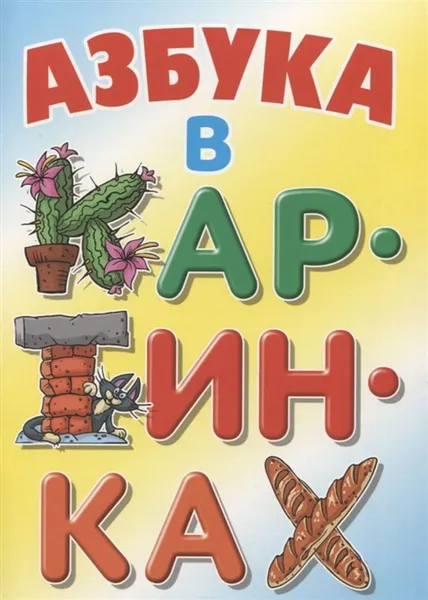 Обложка книги Азбука в картинках, Лясковский В.