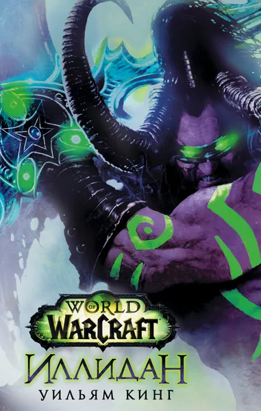 Обложка книги World of Warcraft. Иллидан, Кинг Уильям