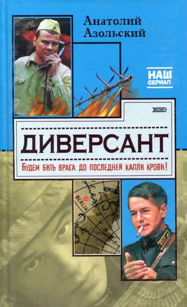 Обложка книги Диверсант. Будем бить врага до последней капли крови!, Анатолий Азольский