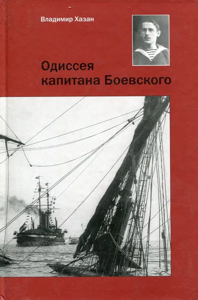 Обложка книги Одиссея капитана Боевского, Владимир Хазан