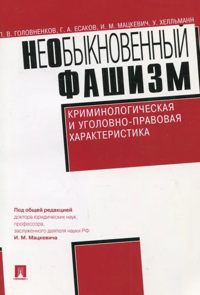 Обложка книги НеОбыкновенный фашизм (криминологическая и уголовно-правовая характеристика), П.В. Головненков, Г.А. Есаков, И.М. Мацкевич и У. Хелльманн