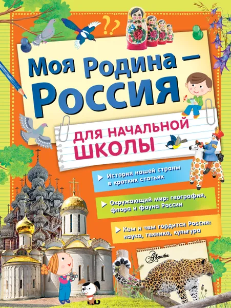 Обложка книги Моя Родина - Россия для начальной школы, Бросалина Любовь Михайловна, Озорнина А. Г., Куксин Алексей Игоревич