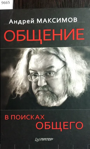 Обложка книги Общение. В поисках общего, А. Максимов