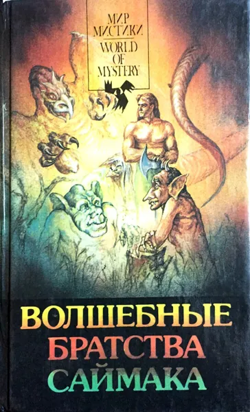 Обложка книги Волшебные братства Саймака, Клиффорд Саймак