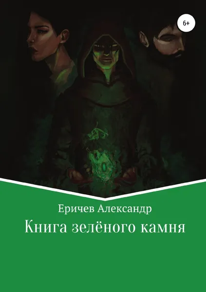 Обложка книги Книга зелёного камня, Александр Еричев