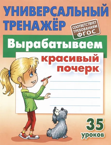 Обложка книги Вырабатываем красивый почерк.35 уроков, Петренко С.