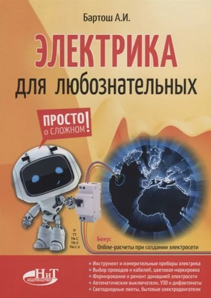 Обложка книги Электрика для любознательных, Бартош А. И.
