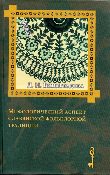 Обложка книги Мифологический аспект славянской фольклорной традиции, Л. Н. Виноградова