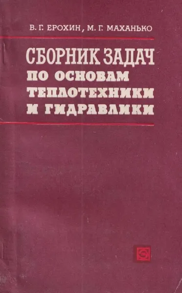 Обложка книги Сборник задач по основам теплотехники и гидравлики, Ерохин В.Г.
