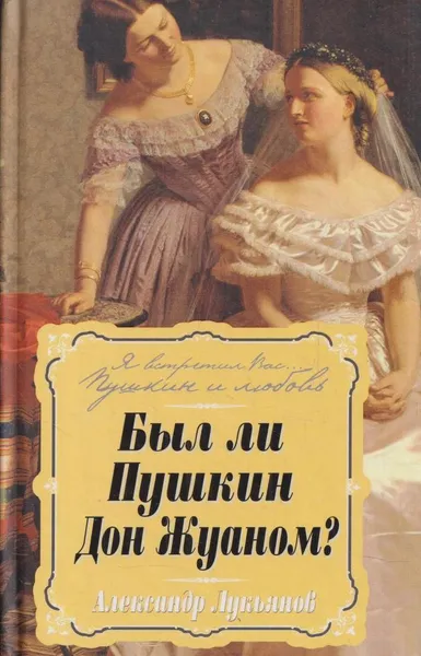 Обложка книги Был ли Пушкин Дон Жуаном?, Лукьянов А.В