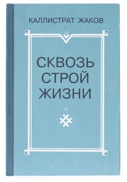 Обложка книги Сквозь строй жизни, Каллистрат Жаков