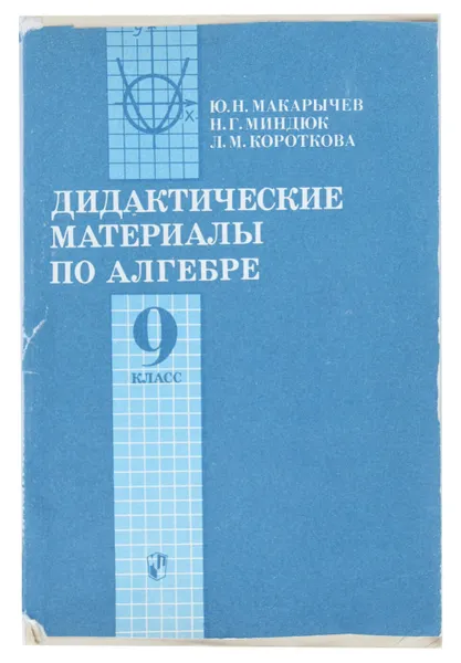 Обложка книги Дидактические материалы по алгебре для 9 класса, Ю. Н. Макарычев