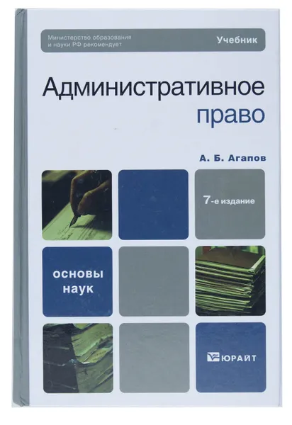 Обложка книги Административное право, А. Б. Агапов