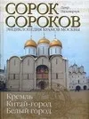 Обложка книги Сорок сороков. В 2 т. Т. 1.. Кремль. Китай-город, Белый город., Паламарчук Петр Георгиевич