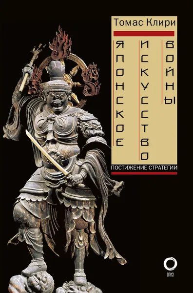 Обложка книги Японское искусство войны. Постижение стратегии / THE JAPANESE ART OF WAR: UNDERSTANDING THE CULTURE OF STRATEGY, Клири Томас